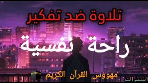 صوت جميل _ ضد تفكير سيء _ ونوم عميق ومريح & القارئ الشيخ عبد الرحمن مسعد 😴