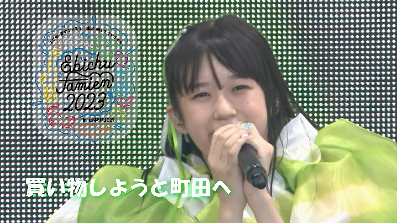 【ライブ】買い物しようと町田へ at エビ中 夏のファミリー遠足 略してファミえん in 山中湖 2023 DAY2