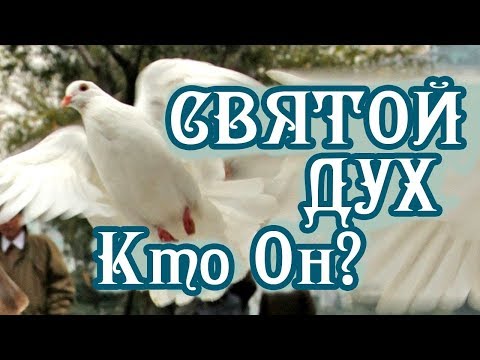 Кто такой Святой Дух? Святые отцы