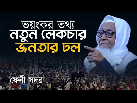 ভয়ংকর তথ্য নতুন লেকচার আল্লামা লুৎফর রহমান ওয়াজ | Dr. Allama Lutfur Rahman New Waz Feni