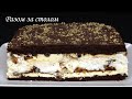 Хрумкий та неймовірно ароматний пляцок/торт «Ферреро Роше». 🍰 Cake «Ferrero Rocher».