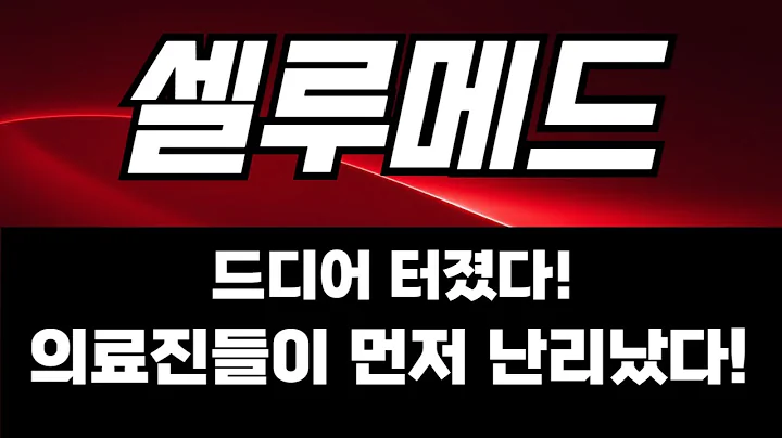 [셀루메드]드디어 처졌다 의료진 먼저 난리났다!