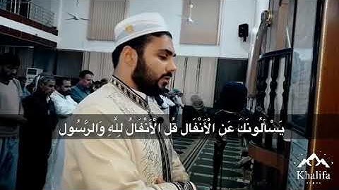 من اجمل التلاوات الهادئه بالصوت العراقي الحزين ما تيسر من سوره الانفال  من مزامير ال داوود(١/٣٣)