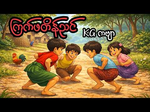 ကြက်ဖတိန်ညင် _ KG ကဗျာ