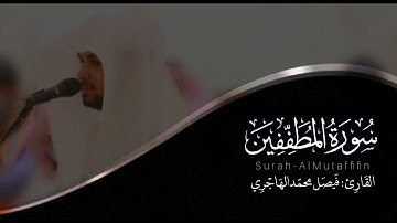 سورة المطففين | القارئ فيصل الهاجري