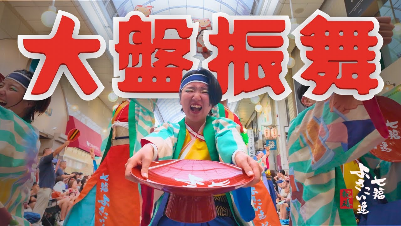 【七福よさこい連祝禧】2025「大盤振舞」第72回よさこい祭り【総集編】