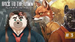 【Back to the Dawn #3】謎の密告者を探せ【針蒔桜輔】