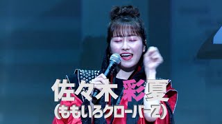 ももクロ・佐々木彩夏がチコちゃんに叱られる！？ 　映画『チコちゃんに𠮟られる！on STAGE～そのとき歴史はチコっと動いた！～』