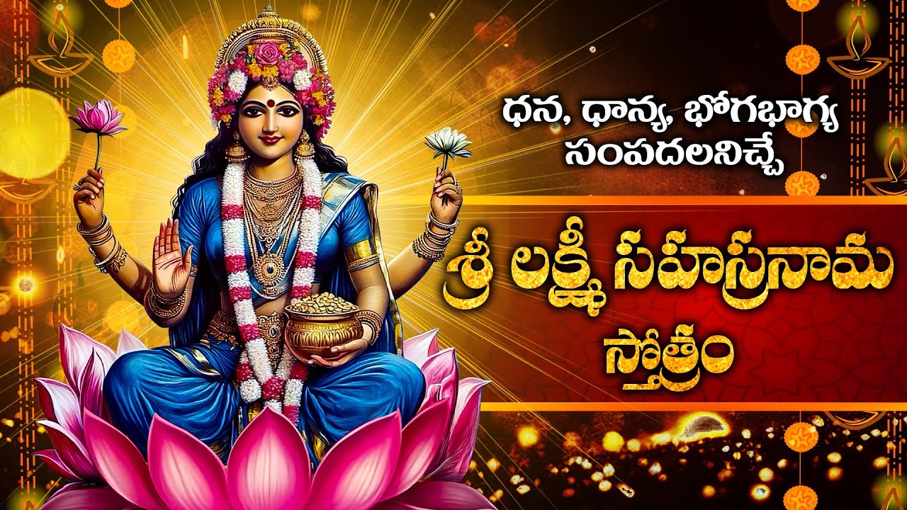 శ్రీ లక్ష్మీ సహస్రనామ స్తోత్రం | Sri Lakshmi Sahasranama Stotram | Lakshmi Devi Bhakthi Songs