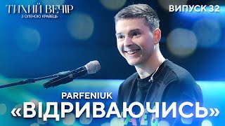 PARFENIUK - "Відриваючись" | Тихий вечір з Оленою Кравець