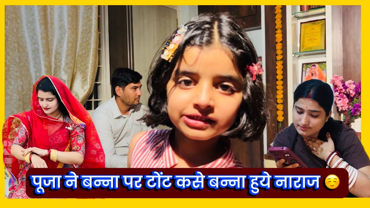 पूजा ने बन्ना पर टोंट कसे बन्ना हुये नाराज ☺️