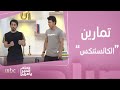 صباح الخير يا عرب تمارين رياضي ة تساعد على خفض نسبة الكوليسترول الضار في الجسم