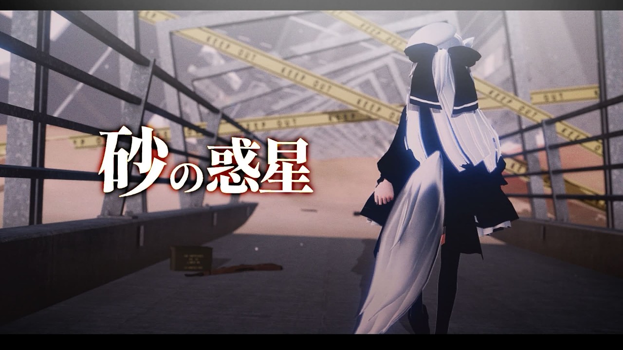 砂の惑星【MMD】ミル
