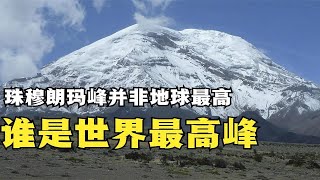 珠穆朗玛峰海拔8848米，不是地球最高山峰，还有两座山比珠峰高
