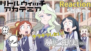 リトルウィッチアカデミア 同時視聴
