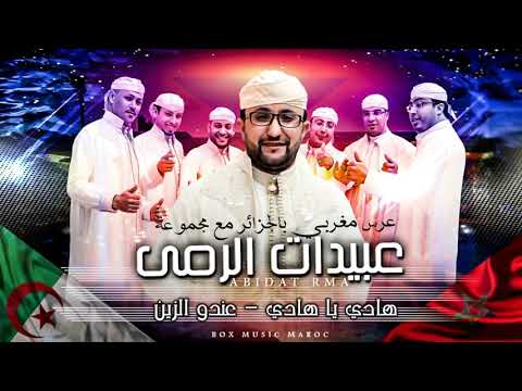        عبيدات الرمى هادي ياهادي عندو الزين