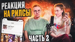 Реакция на рилсы. Часть 2