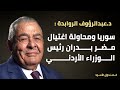 سوريا ومحاولة اغتيال مضر بدران رئيس الوزراء الأردني سوريا ومحاولة اغتيال مضر بدران رئيس الوزراء الأردني