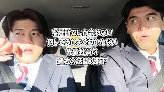 社会人あるある〜【車中編】喫煙所でしか会わない何してるかよくわかんない先輩社員の過去の話聞く部下【上司と部下】