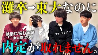 【就活弱者】灘→東大なのに内定ナシの後輩に、就活を教えてあげよう。