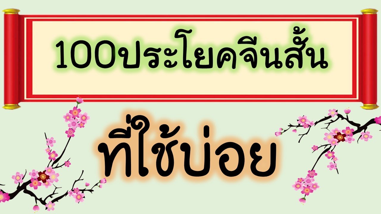 ภาษาจีนในชีวิตประจําวัน พร้อมคําอ่าน  Update 2022  100ประโยคภาษาจีนสั้นๆ ที่ใช้บ่อย   (เรียนภาษาจีน)