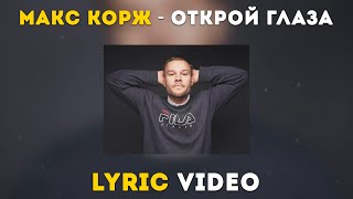 Макс Корж - Открой глаза