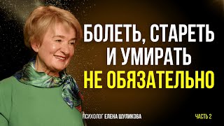 видео: Болеть, стареть и умирать - не обязательно. Психолог Елена Шуликова. Часть 2. картинка: Болеть, стареть и умирать - не обязательно. Психолог Елена Шуликова. Часть 2.