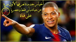 اخبار الكرة العالمية .تعرف على اخبار جديدة في حياة كيليان مبابي ! , FIFA, اغلي 10 لاعبين في العالم