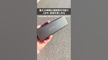 大迫力の低音を楽しめるBluetoothスピーカー#Soundcore #商品紹介 #ガジェット紹介 #スピーカー