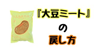 【国産大豆ミートの戻し方　※short ver.】乾物屋が教える　藤和乾物　#2.5　TOWAMANチャンネル