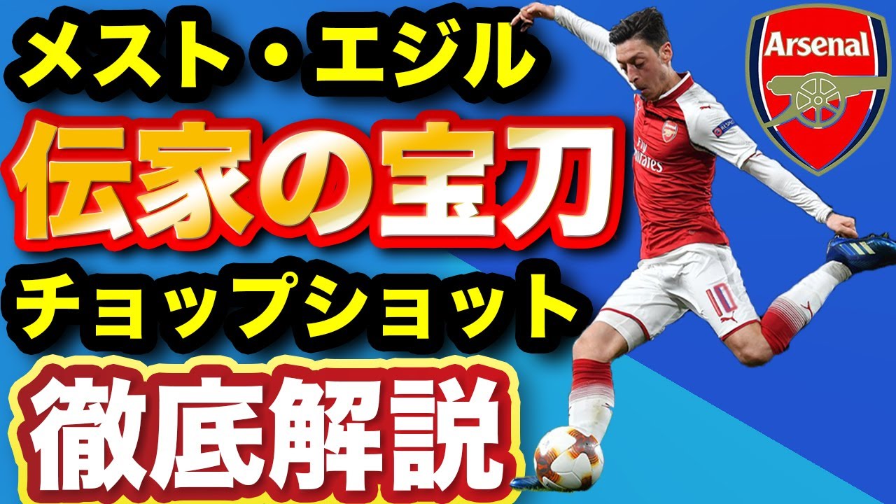 アーセナル メストエジル伝家の宝刀 チョップショット徹底解説 Youtube アーセナル メストエジル伝家の宝刀 チョップショット徹底解説 Youtube