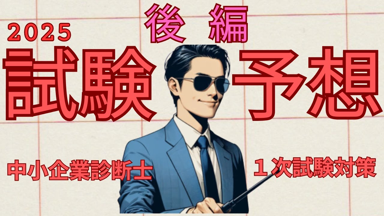 後編・2025年度の試験予想】中小企業診断士1次試験【統計データ分析