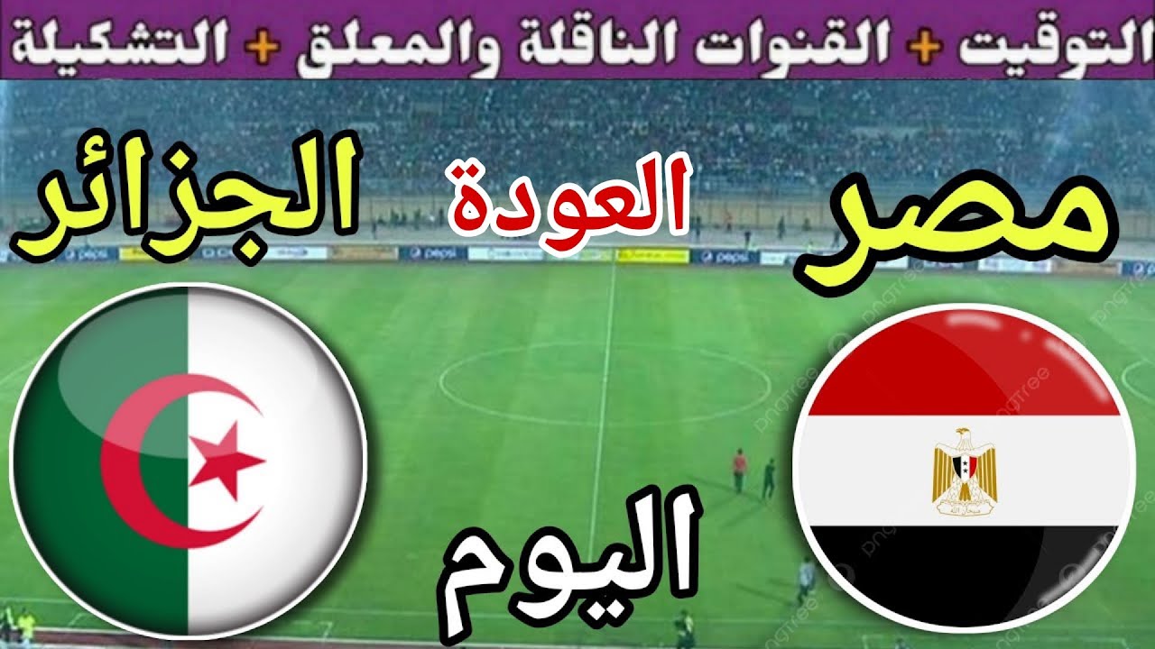 موعد مباراة مصر والجزائر اليوم الاثنين والقنوات الناقلة💥 المنتخب الثاني ودية استعداد لكاس العرب