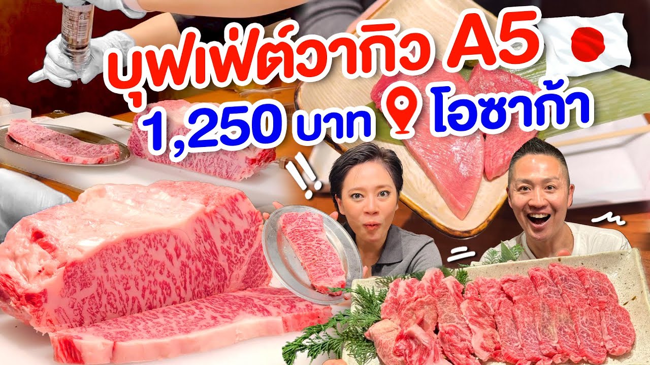 วากิวบุฟเฟ่ต์โอซาก้า 1250! คุ้มเกิน /kinyuud