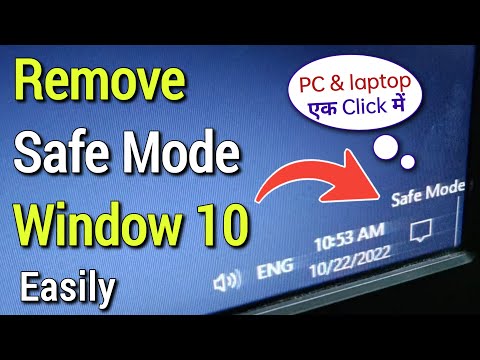 वीडियो: मैं अपने HP Windows 10 को सुरक्षित मोड से कैसे निकालूँ?