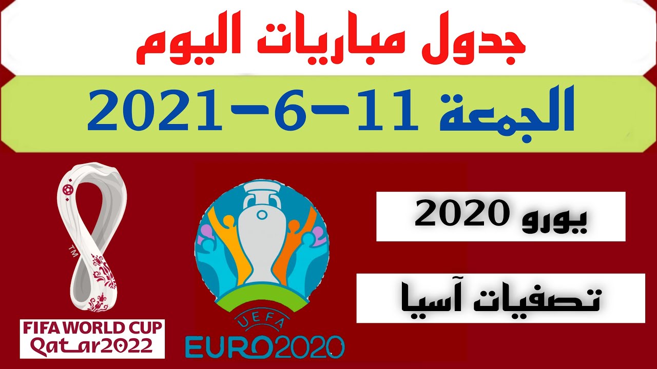 2021 يورو جدول تصفيات مباريات جدول مواعيد