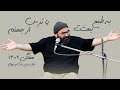 به طمع بهشت یا ترس از جهنم هفتگی 1402 جلسه بیست و دوم به طمع بهشت یا ترس از جهنم هفتگی 1402 جلسه بیست و دوم
