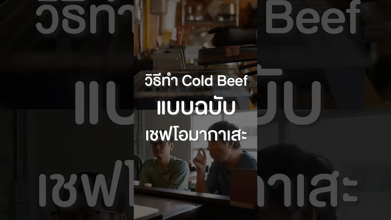 How to Cold Beef แบบฉบับเชฟโอมากาเสะ #เสือร้องไห้ #TigerShorts #Shorts #wagyuwagyu #วากิววากิว