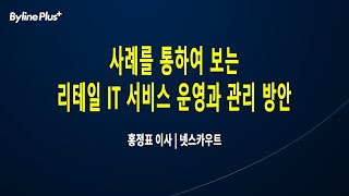 사례를 통하여 보는 리테일 it 서비스 운영과 관리 방안ㅣ넷스카우트 홍정표 이사
