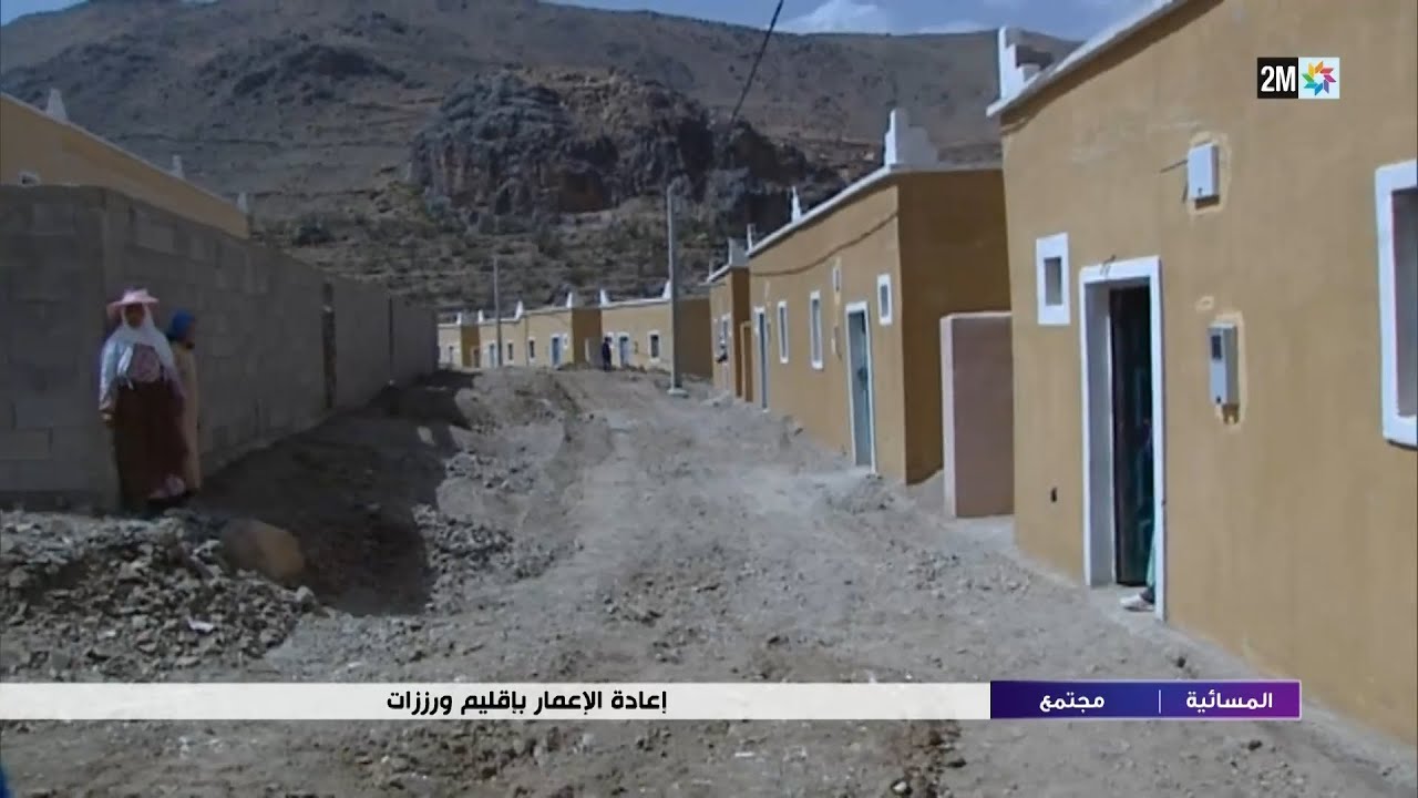 إعادة الإعمار بإقليم ورزازات...التفاصيل في الروبورطاج