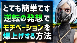 【〇〇は考えるな】モチベーション上げたい人必見！モチベを上げて上手くなる簡単な方法と練習で大事な考え方がこちら【フォートナイト/Fortnite】