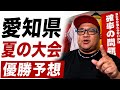【夏の甲子園出場予想・愛知編】去年は驚きの豊橋中央が優勝。果たして今年は？