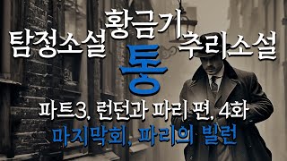 [세계10대 추리소설 '통' 3-4] 마지막회. 알리바이 깨기의 극적인 결말!