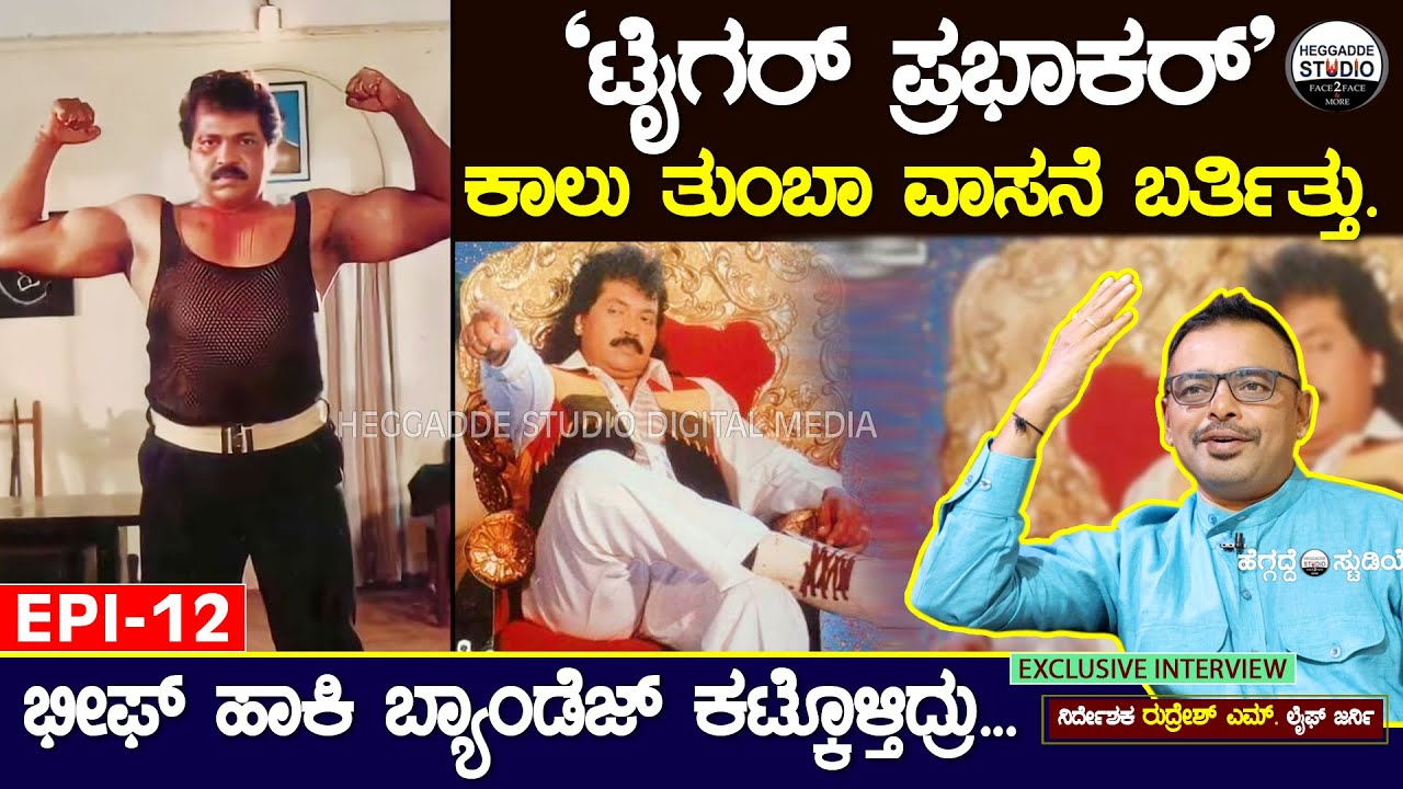 'ಟೈಗರ್ ಪ್ರಭಾಕರ್' ಕಾಲು ತುಂಬಾ ವಾಸನೆ ಬರ್ತಿತ್ತು ಭೀಫ್ ಹಾಕಿ ಬ್ಯಾಂಡೆಜ್ ಕಟ್ಕೊಳ್ತಿದ್ರು| Rudresh E12| Heggadde