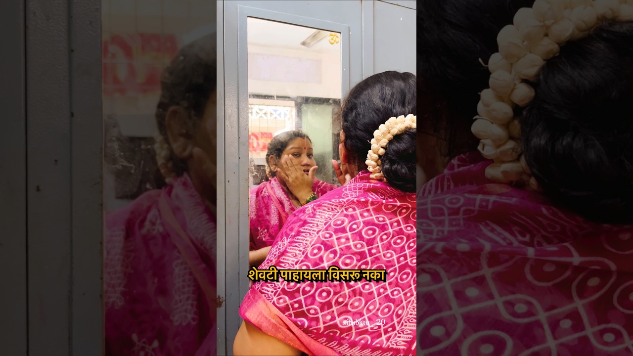 शेवटी पाहायला विसरू नका.. 😂