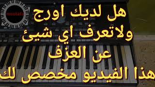 شرح المقامات والعزف على الاورج والتشريق بالمختصر  للناس اللي لم تبدا بالتعلم بعد ( شرح عام )