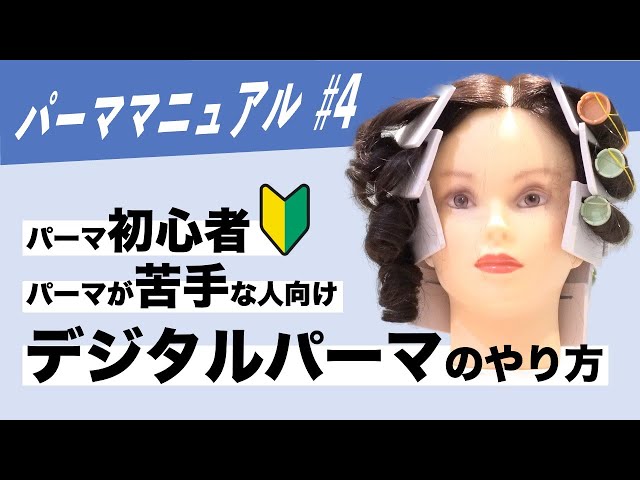 初心者必見！！デジタルパーマのやり方、細かく解説！！ - YouTube