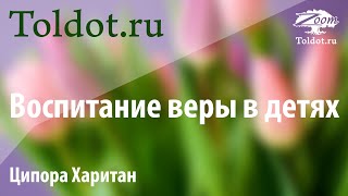 Как найти Всевышнего и почувствовать, что Он нашел тебя. Воспитание веры в детях. Ципора Харитан