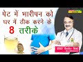 पेट में भारीपन को घर में ठीक करने के 8 तरीके || 8 NATURAL REMEDIES FOR BLOATING RELIEF