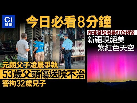 #今日新聞 香港 元朗兩父子打架　50歲父頭傷送院不治｜極光！ 新疆阿勒泰出現絕美紫紅色天空｜01新聞｜BENZ｜紅棉路｜李鄭屋邨｜肝癌｜九巴｜ 2024年5月11日   #hongkongnews